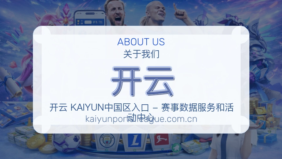 开云关于我们
